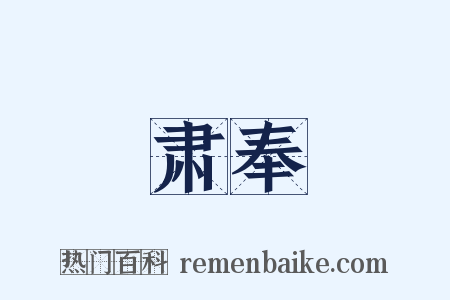 肃奉是什么意思的图片